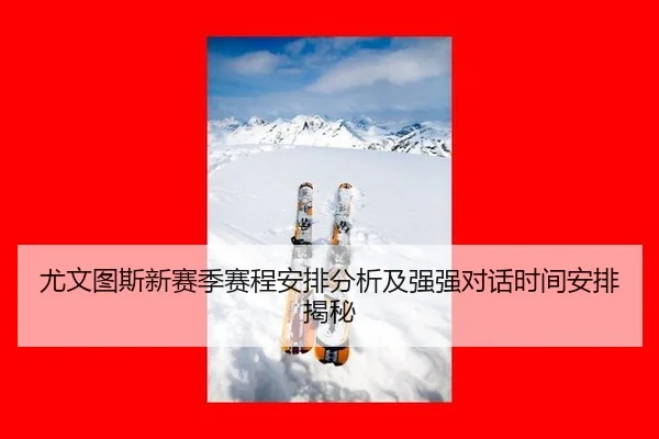 you-wen-tu-si-xin-sai-ji-sai-cheng-an-pai-fen-xi-ji-qiang-qiang-dui-hua-shi-jian-an-pai-jie-mi-2-394.jpg